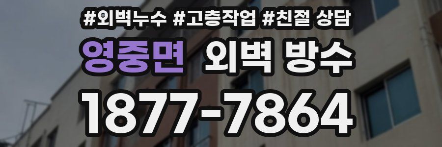 영중면 외벽 방수