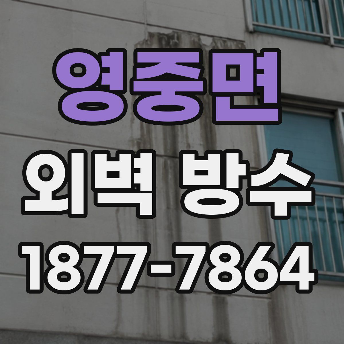 영중면 외벽 방수