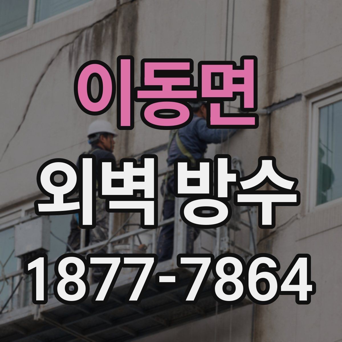 이동면 외벽 방수 시공 사례로 보는 진행 과정