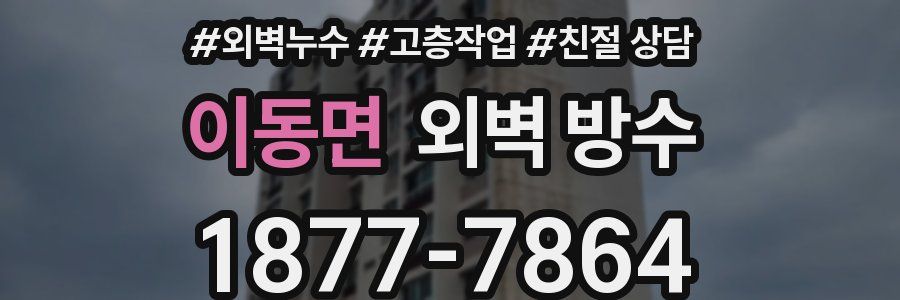이동면 외벽 방수