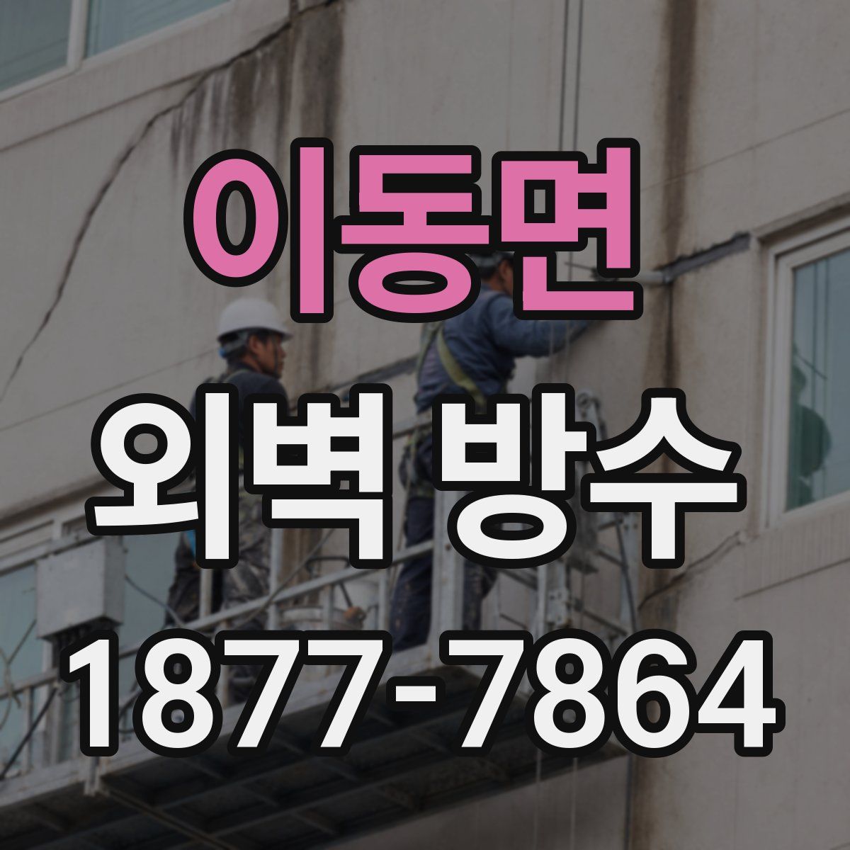 이동면 외벽 방수