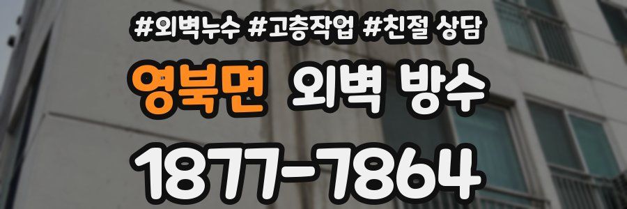 영북면 외벽 방수