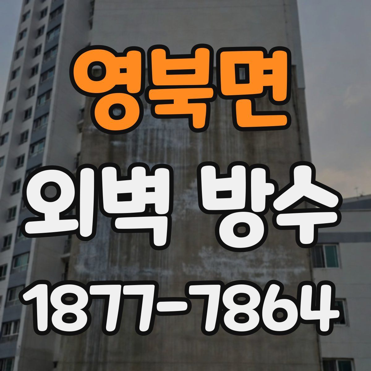 영북면 외벽 방수