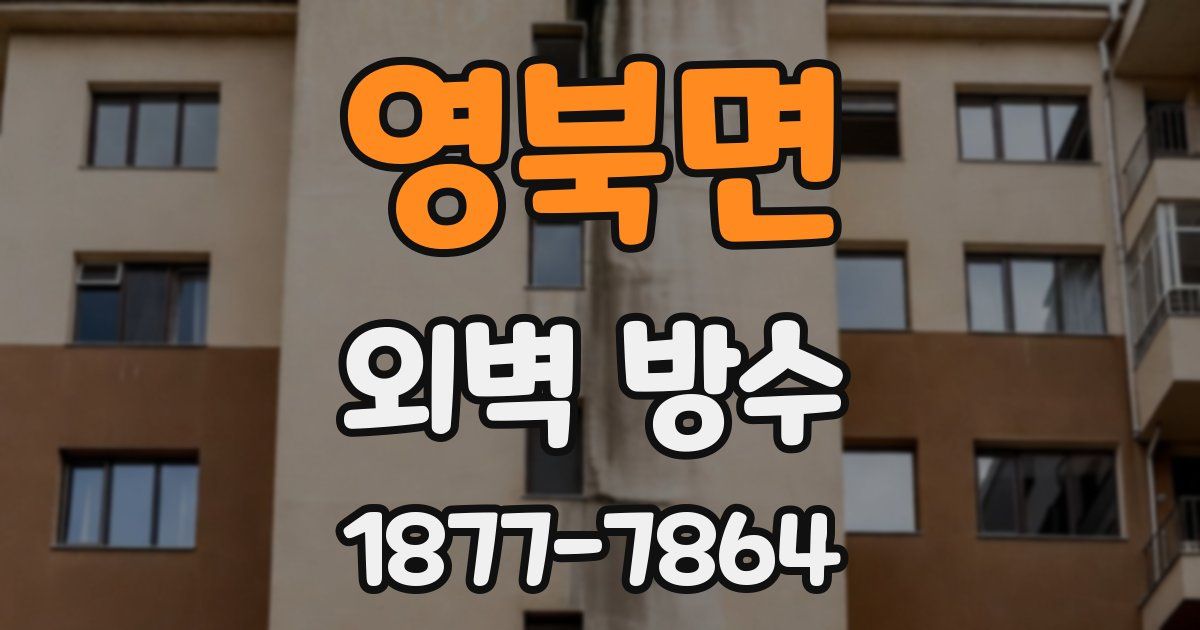 영북면 외벽 방수