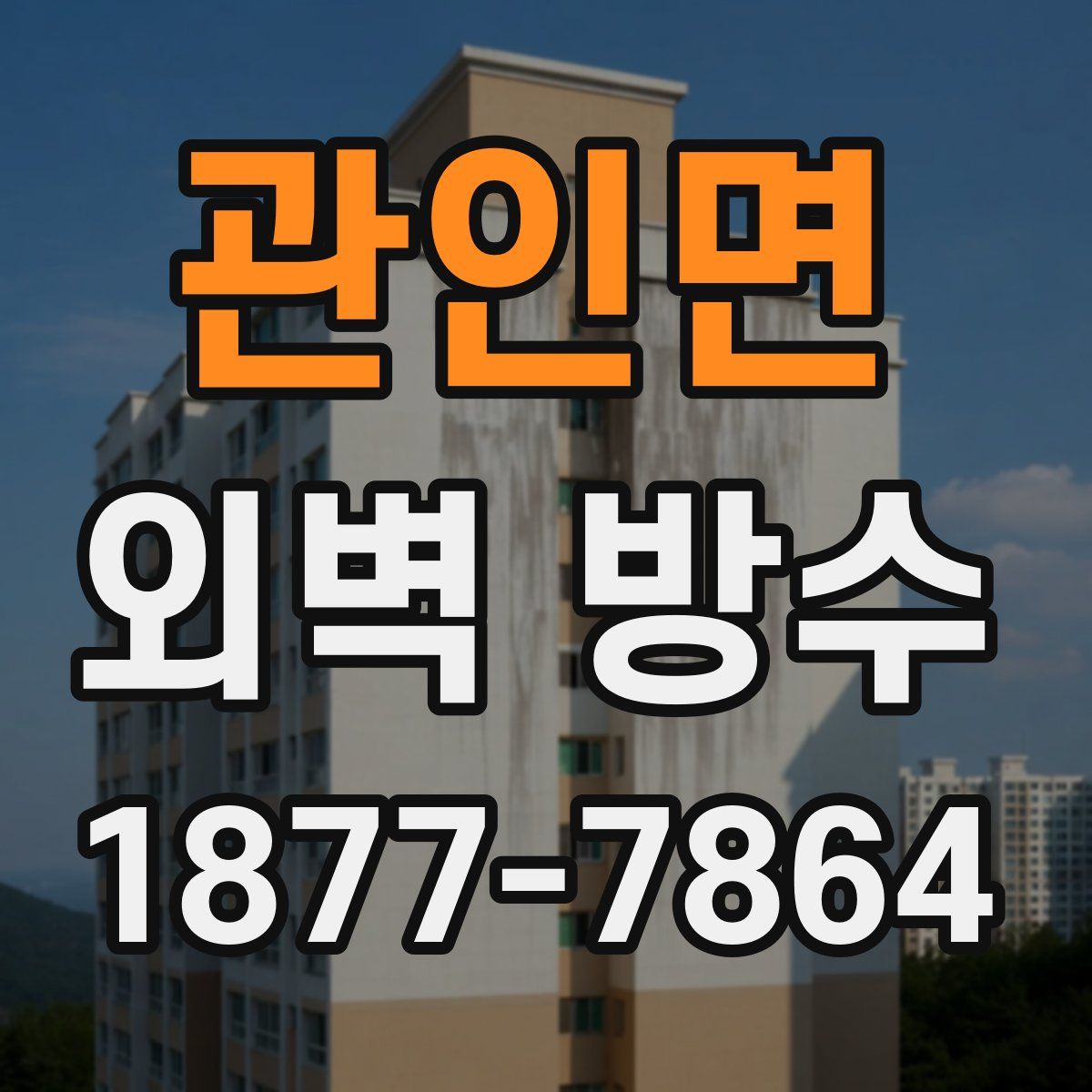 관인면 외벽 방수