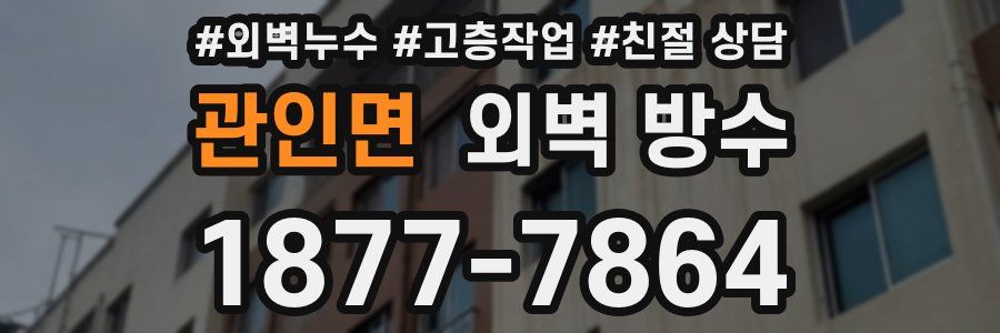 관인면 외벽 방수