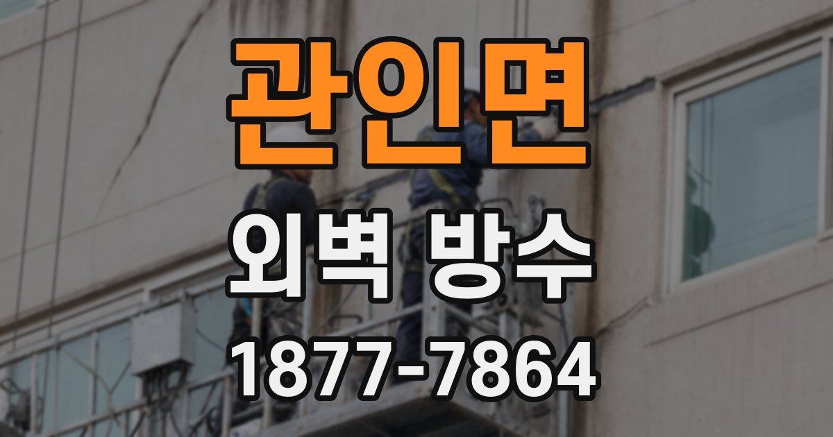 관인면 외벽 방수
