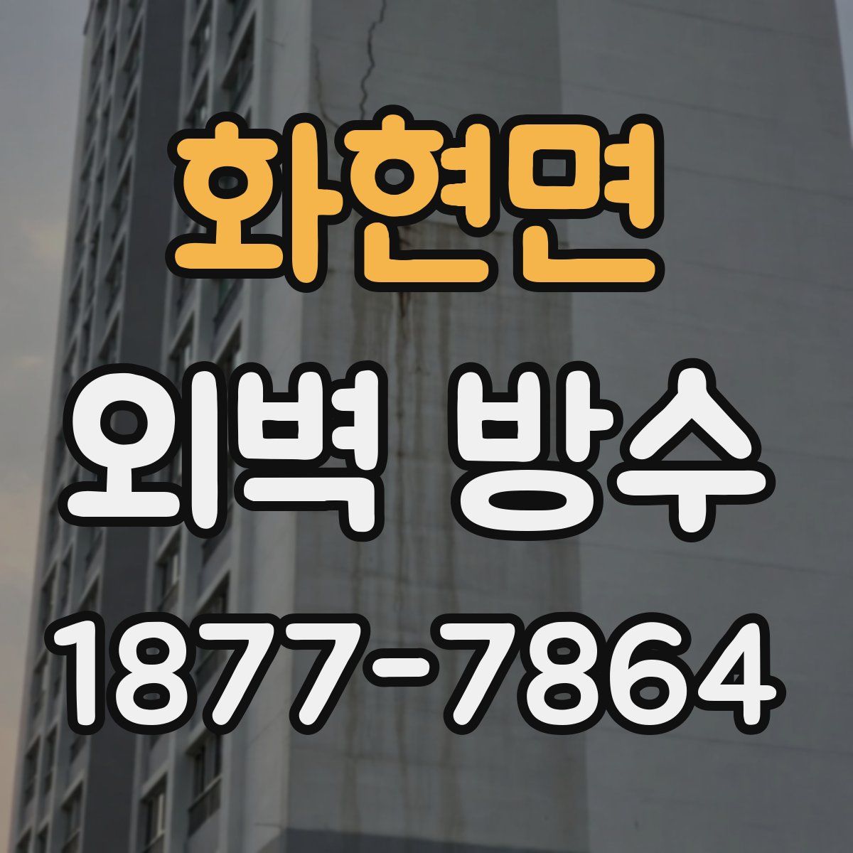 화현면 외벽 방수