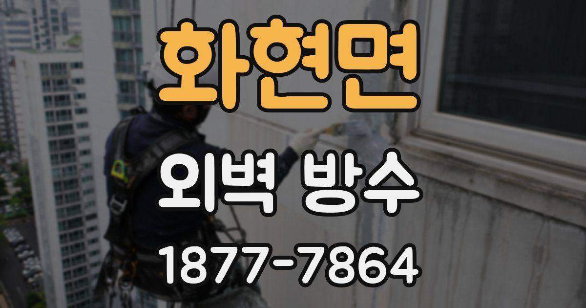 화현면 외벽 방수