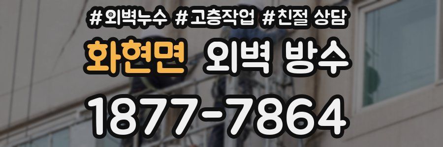 화현면 외벽 방수