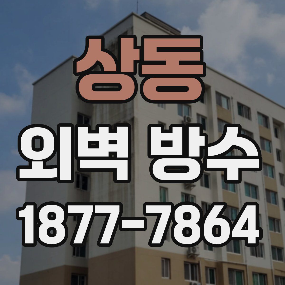 상동 외벽 방수