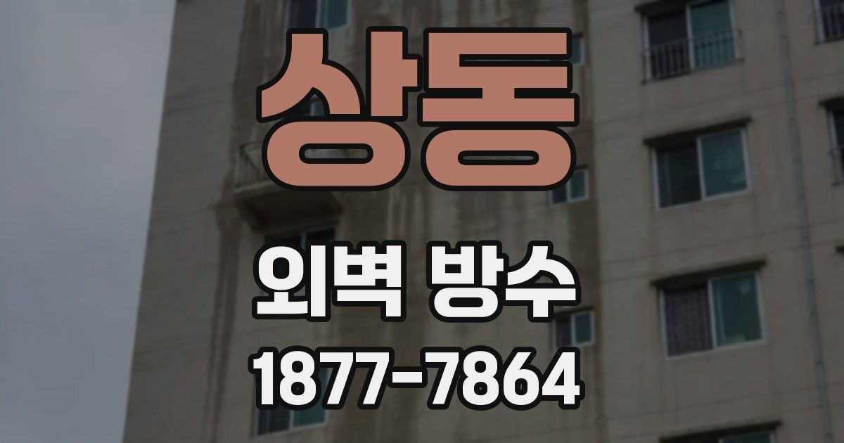 상동 외벽 방수