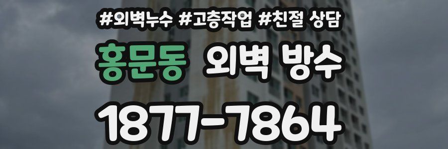 홍문동 외벽 방수