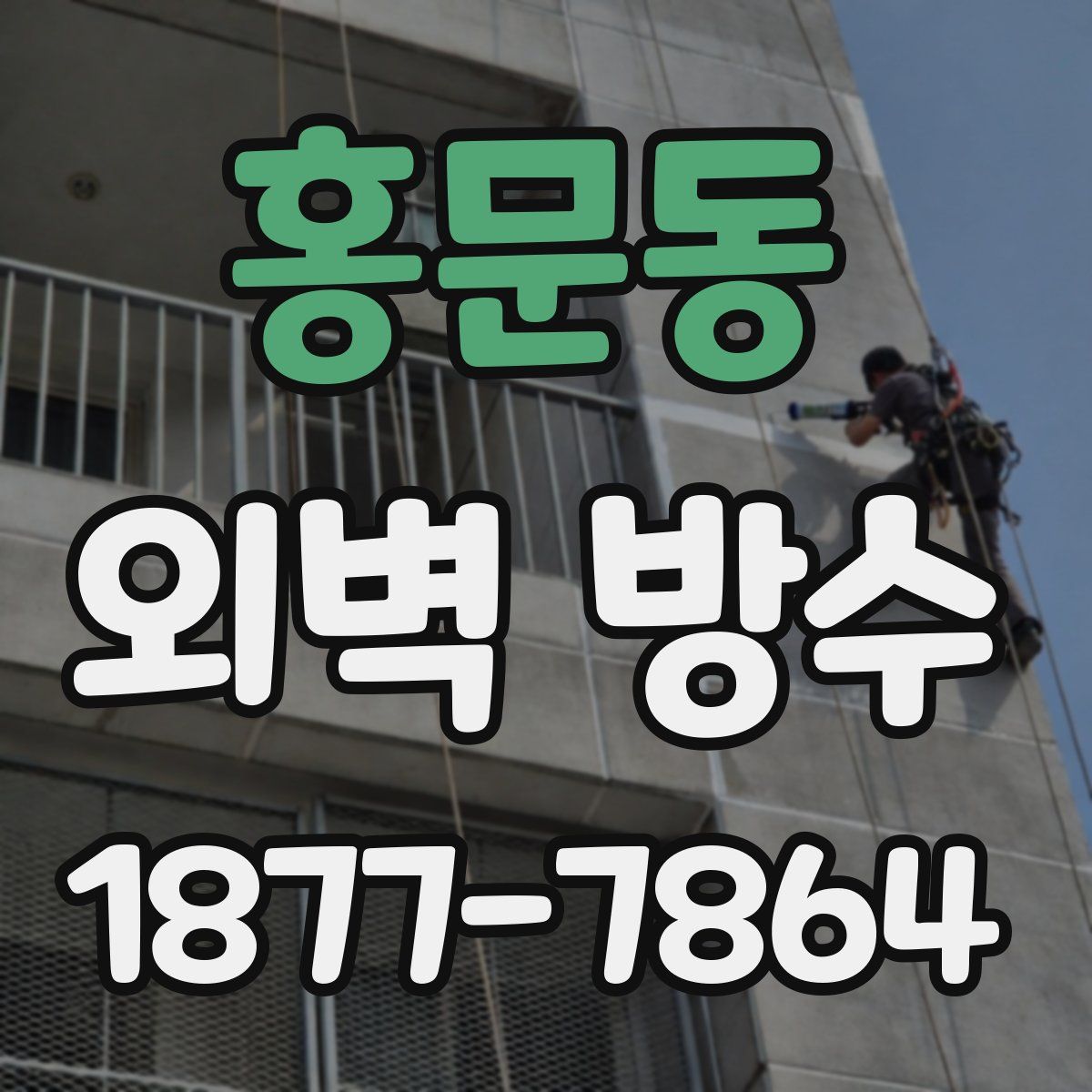 홍문동 외벽 방수