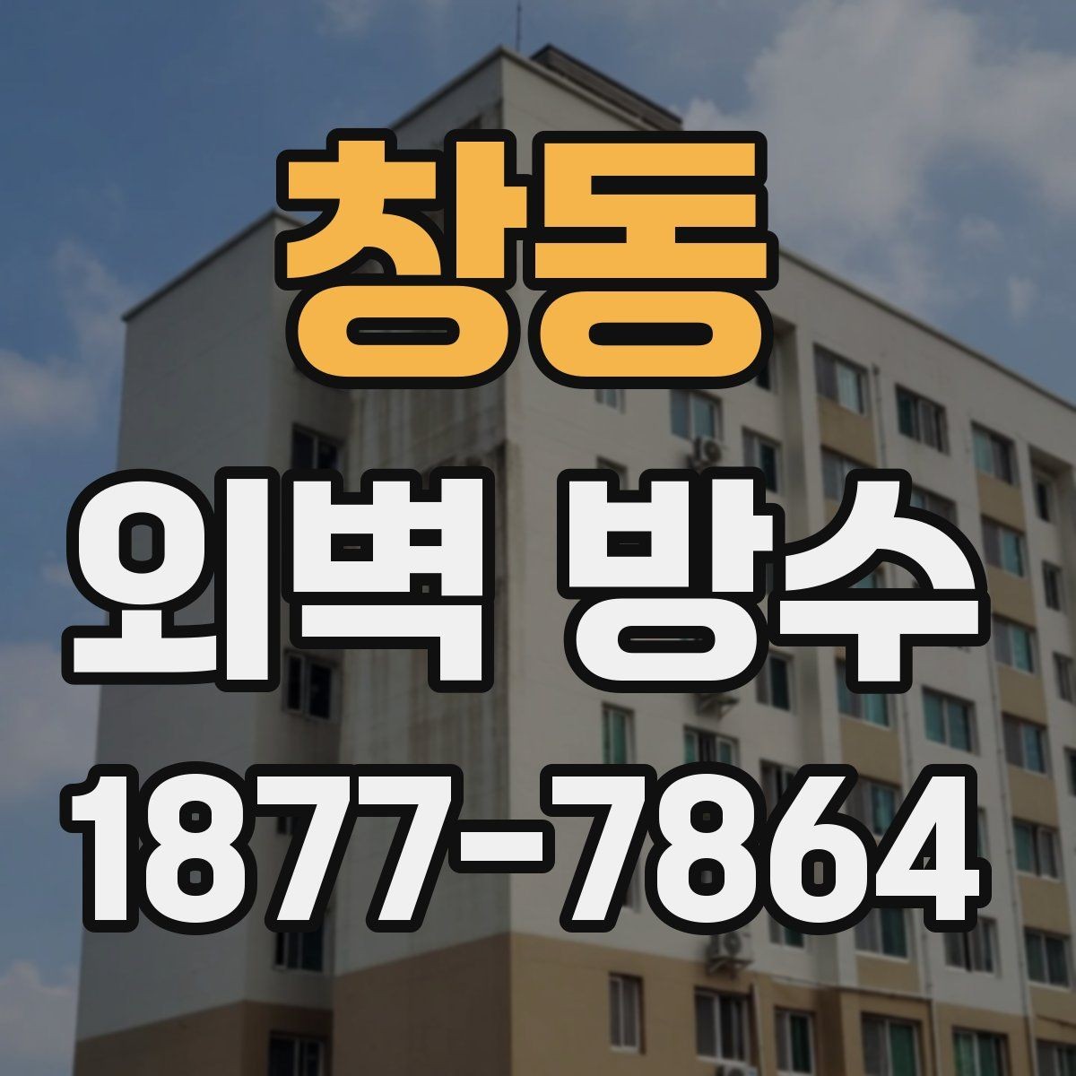 창동 외벽 방수 시공 시 자주 묻는 질문 정리
