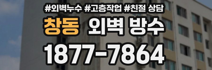 창동 외벽 방수