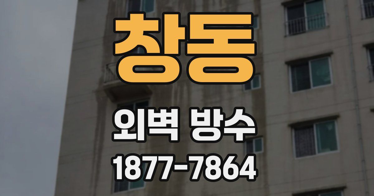창동 외벽 방수