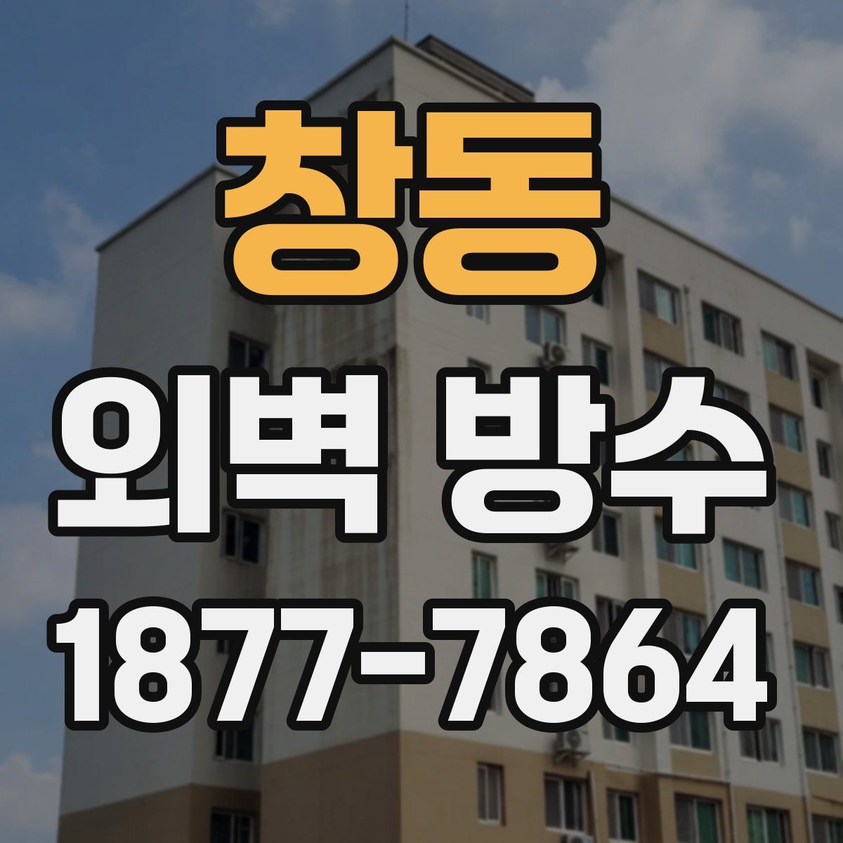 창동 외벽 방수