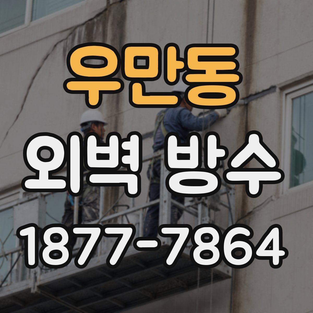 우만동 외벽 방수 보수 시 자주 놓치는 부분