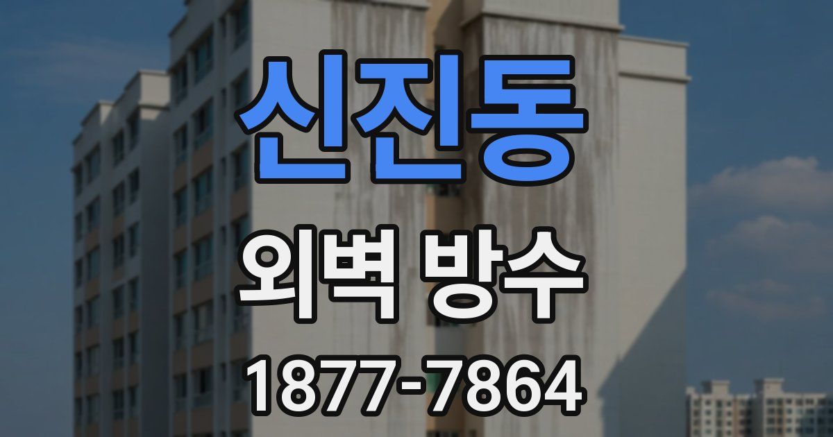 신진동 외벽 방수