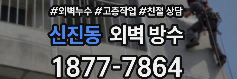 신진동 외벽 방수