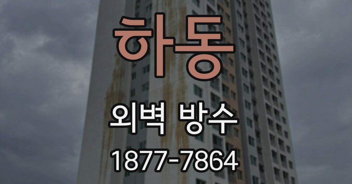 하동 외벽 방수