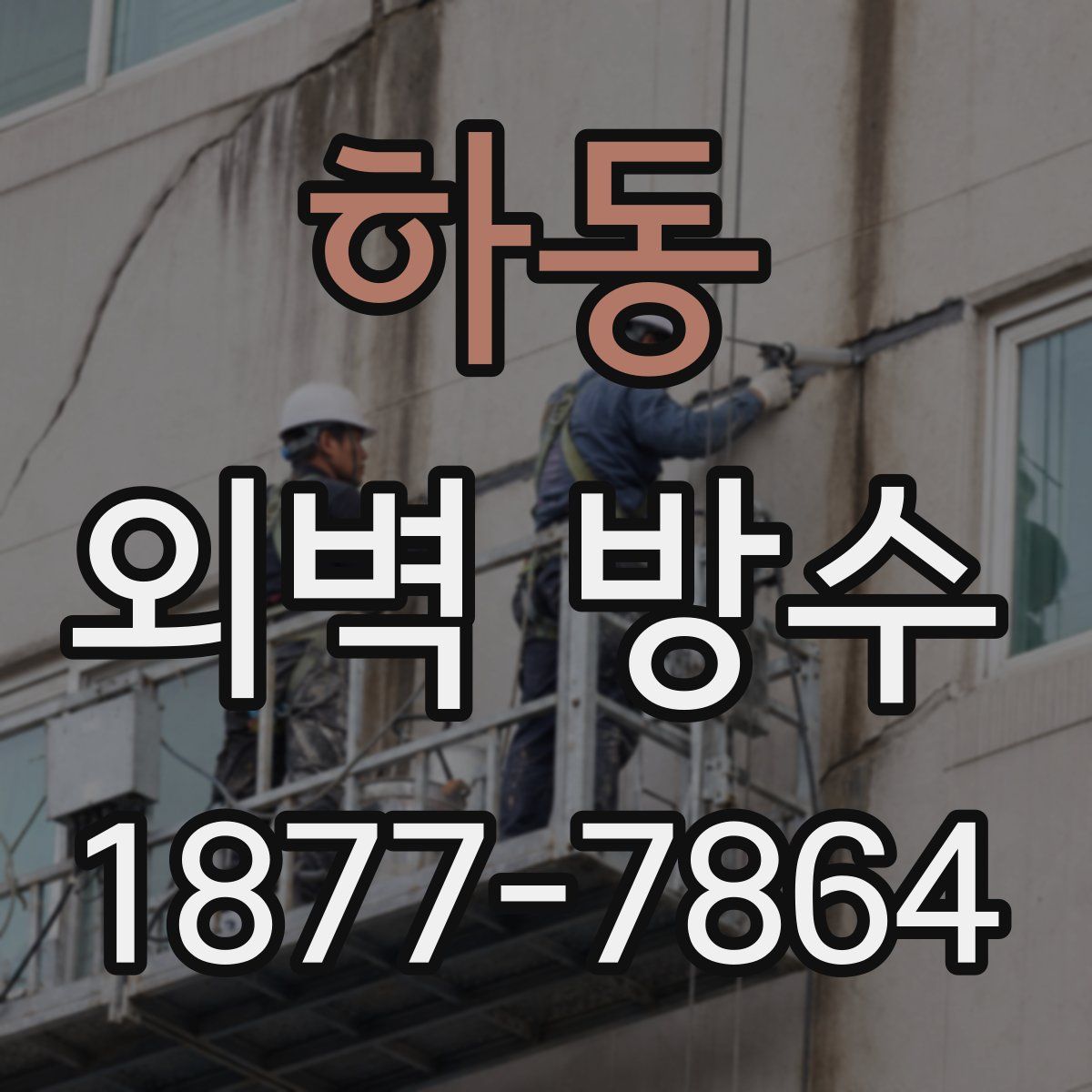 하동 외벽 방수