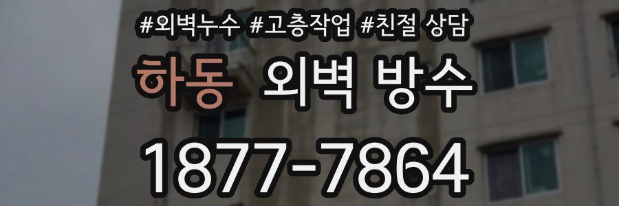 하동 외벽 방수