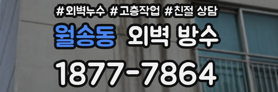 월송동 외벽 방수