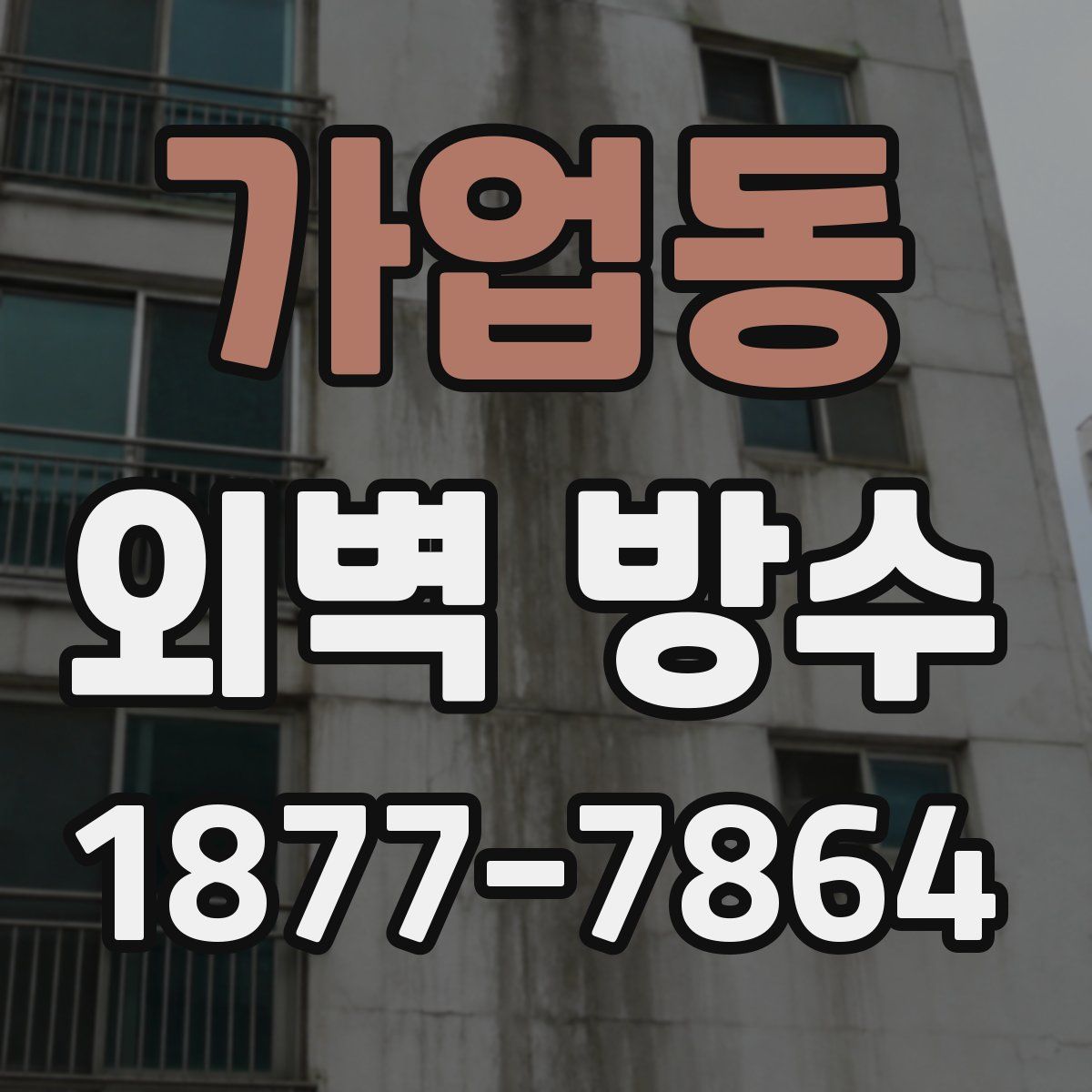 가업동 외벽 방수