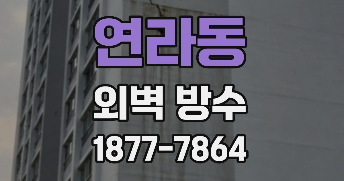 연라동 외벽 방수