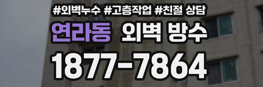 연라동 외벽 방수