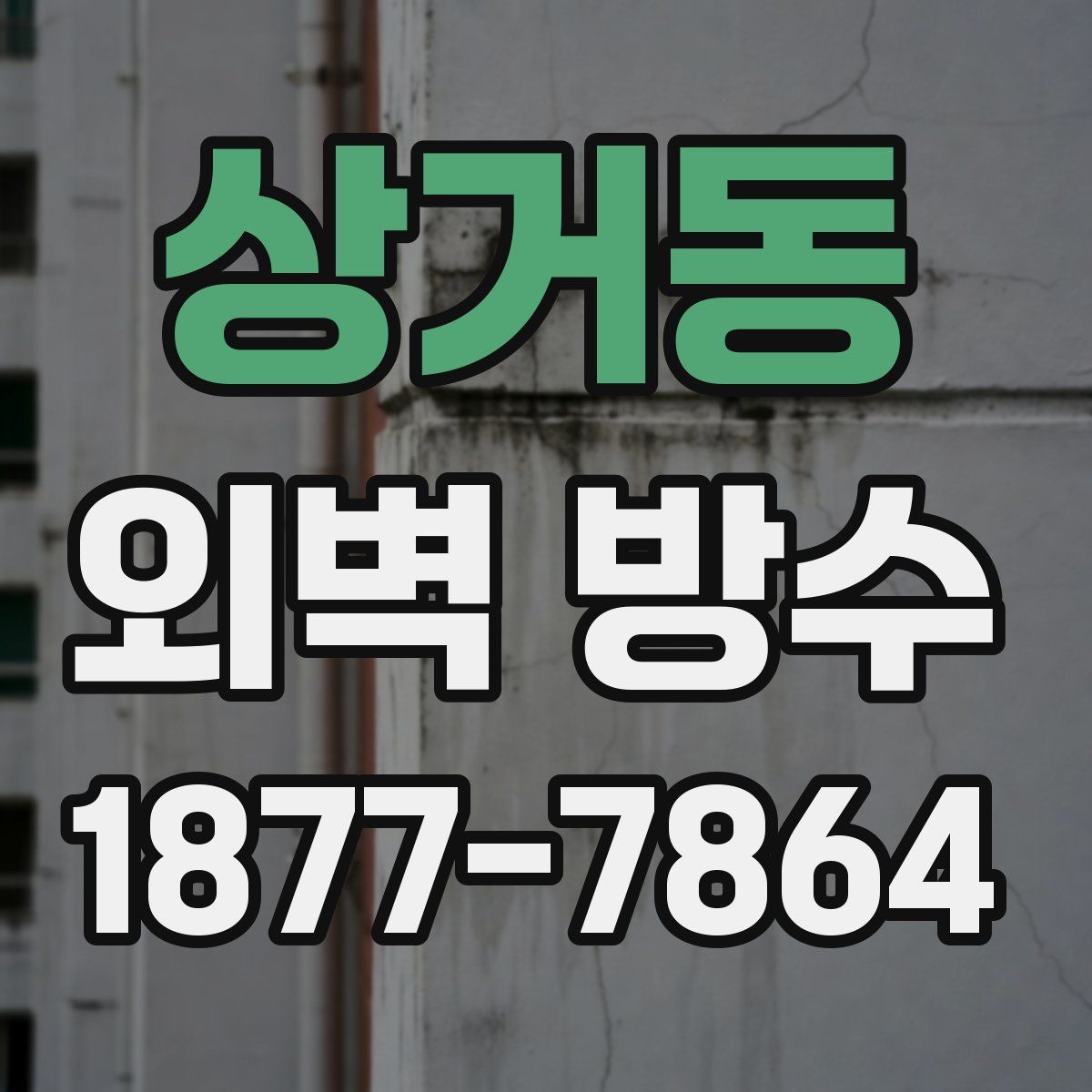 상거동 외벽 방수