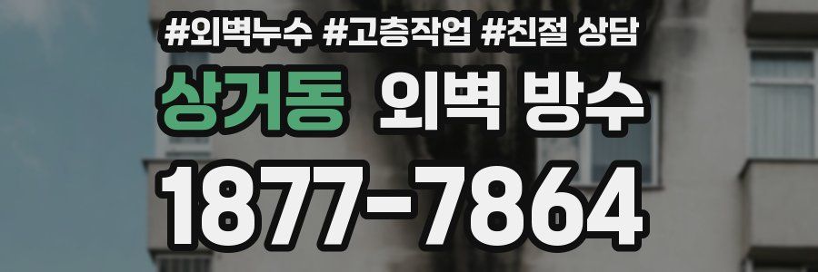 상거동 외벽 방수