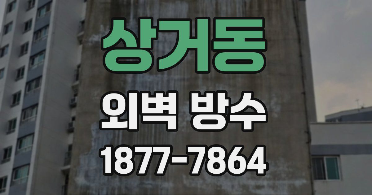 상거동 외벽 방수
