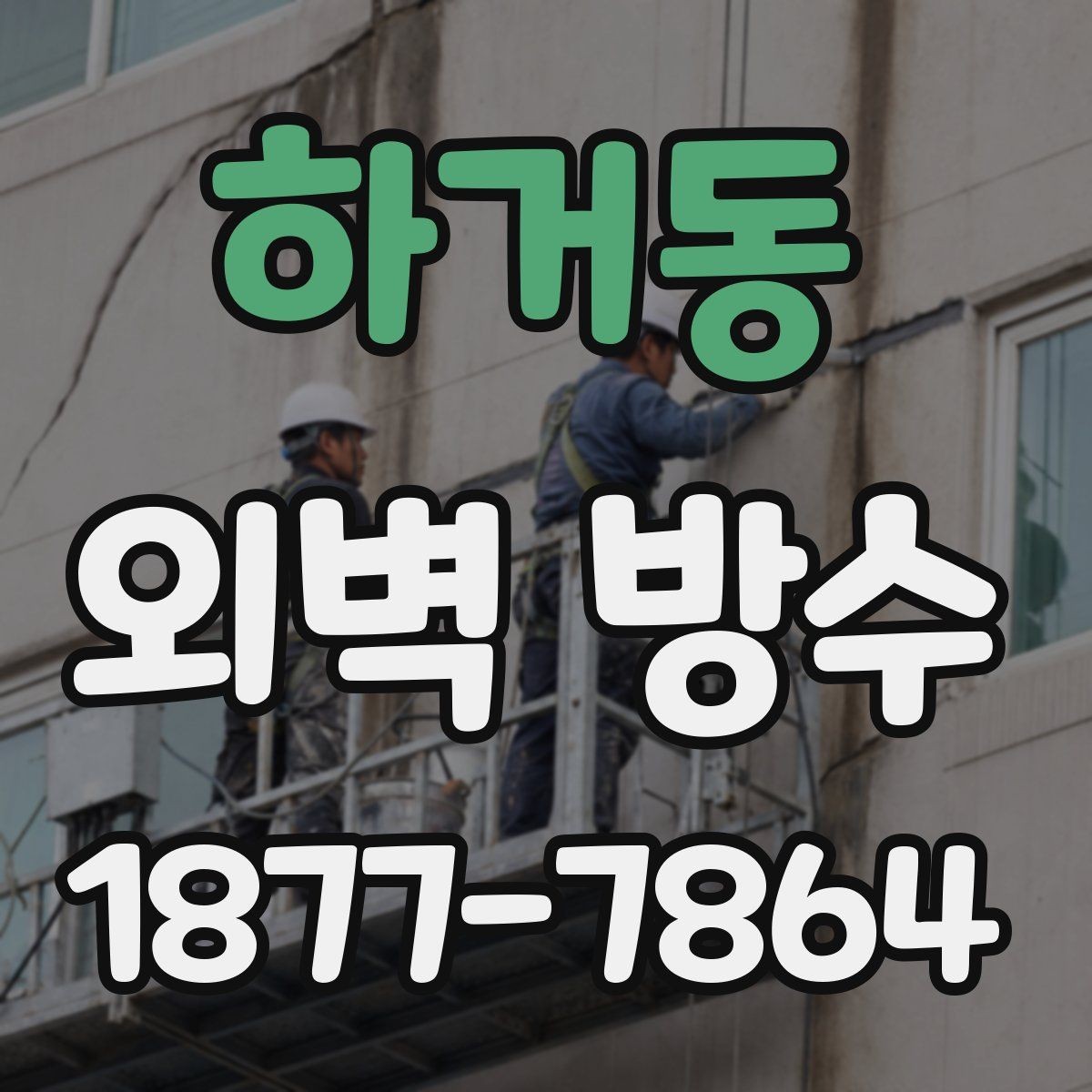 하거동 외벽 방수 재료별 장단점과 적용 사례