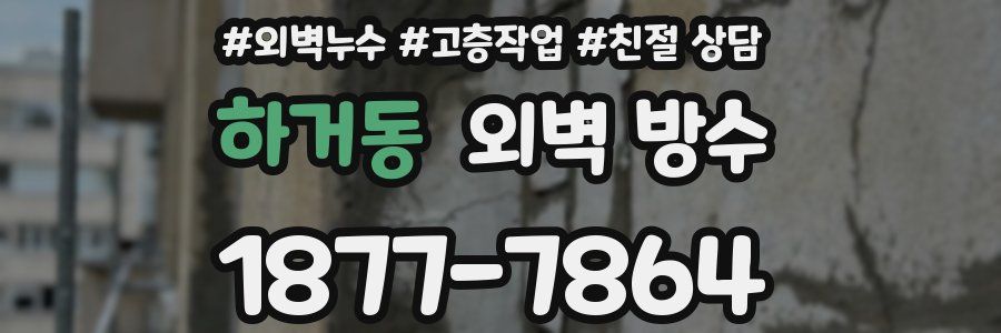 하거동 외벽 방수