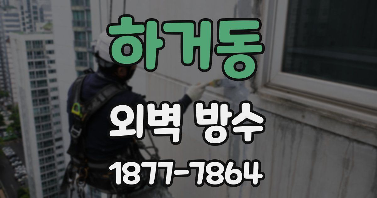 하거동 외벽 방수