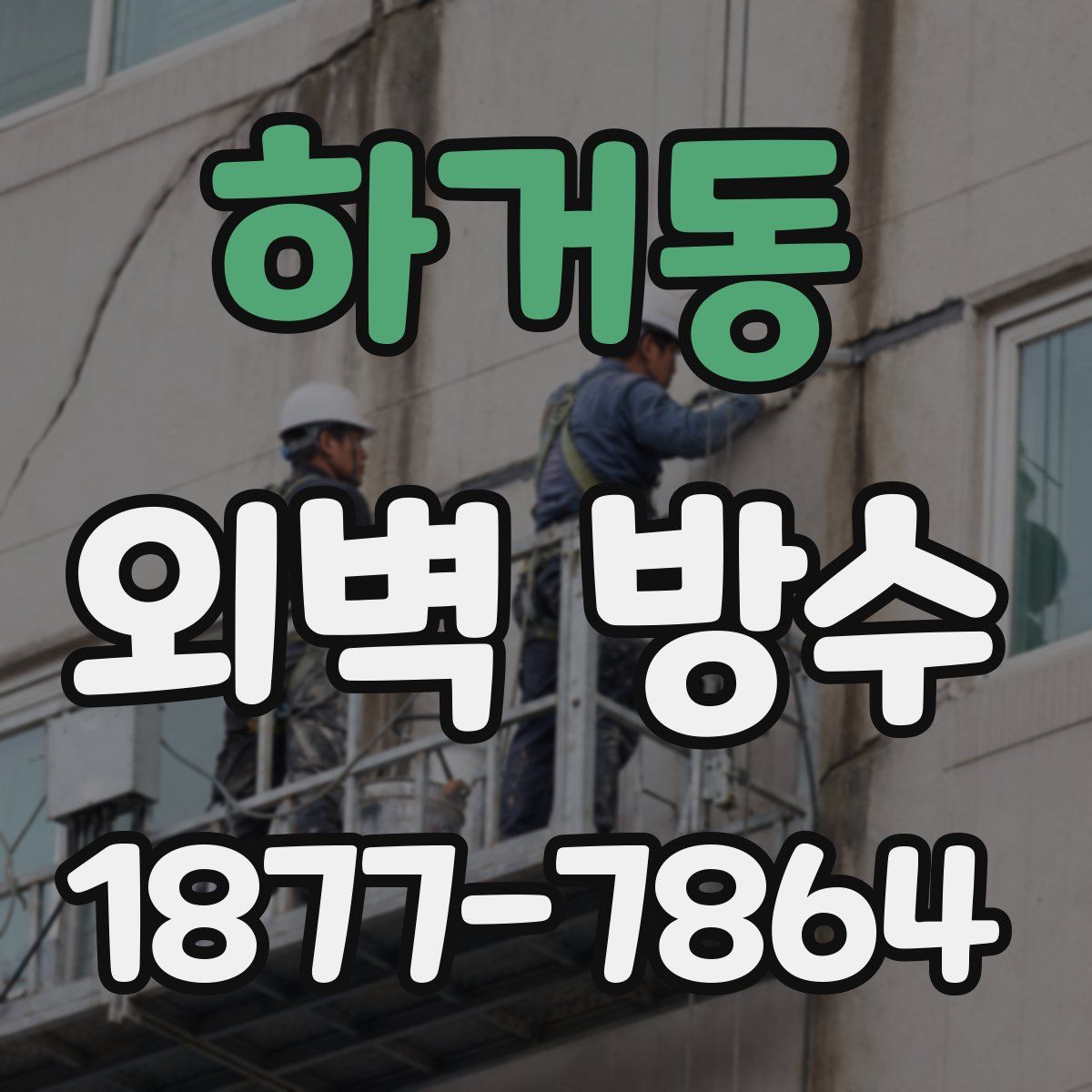 하거동 외벽 방수