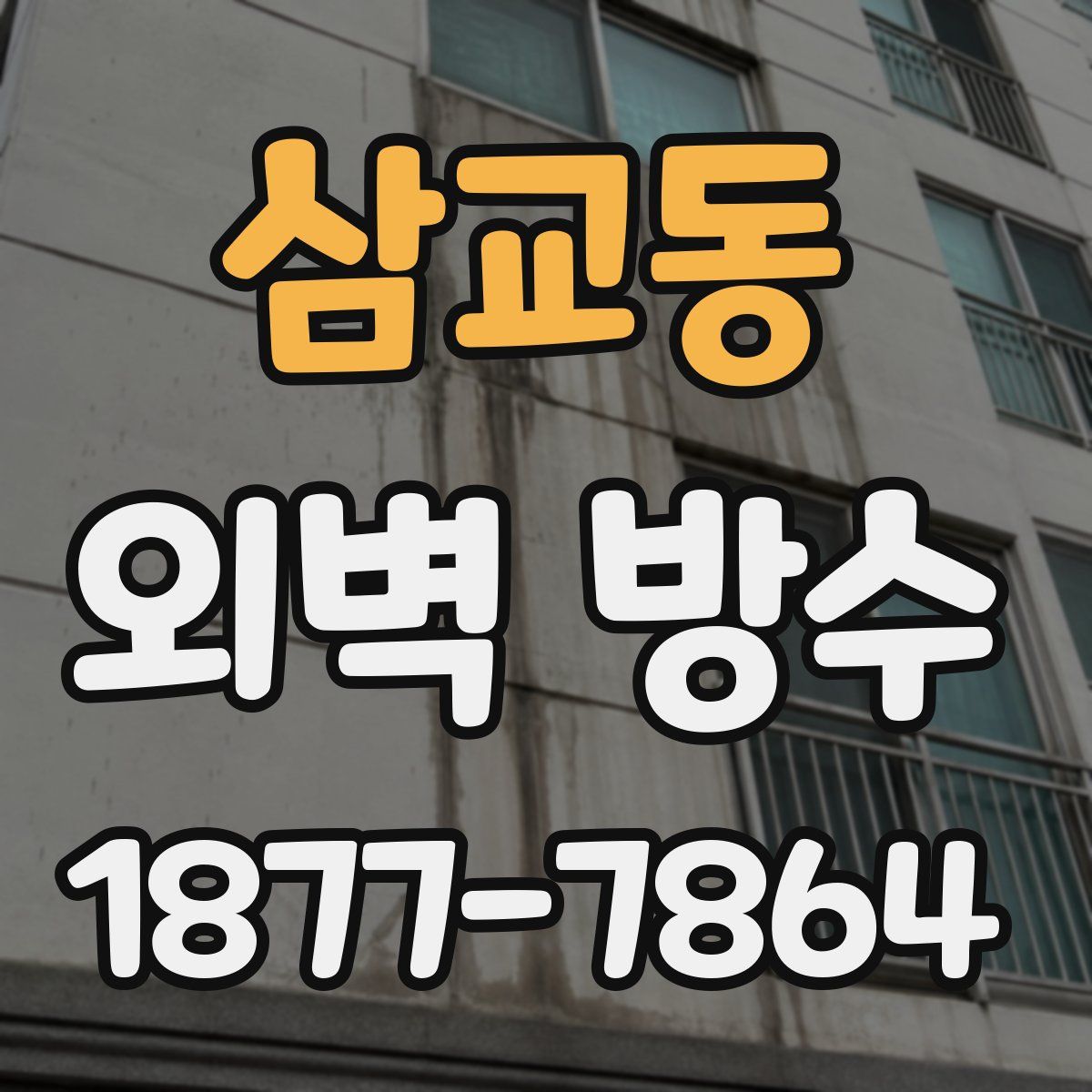 삼교동 외벽 방수
