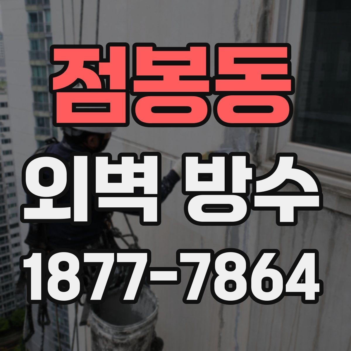 점봉동 외벽 방수 시공 전 노후 상태를 판단하는 법
