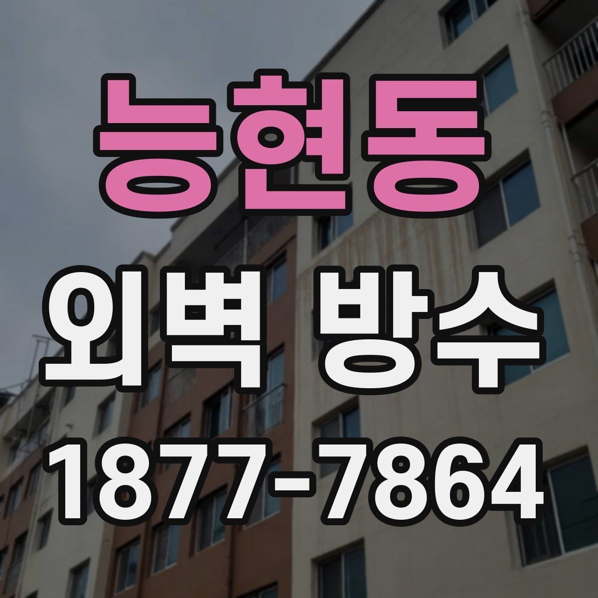 능현동 외벽 방수 공사 전 점검해야 할 항목