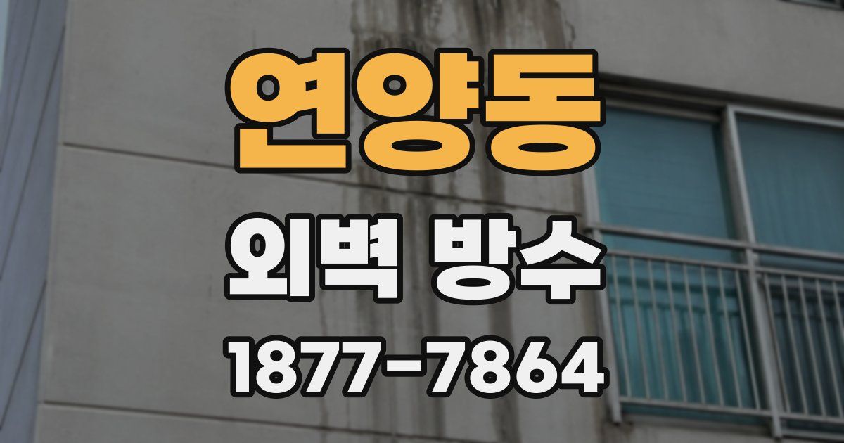 연양동 외벽 방수