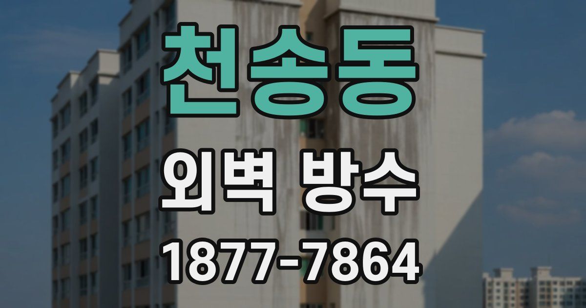 천송동 외벽 방수