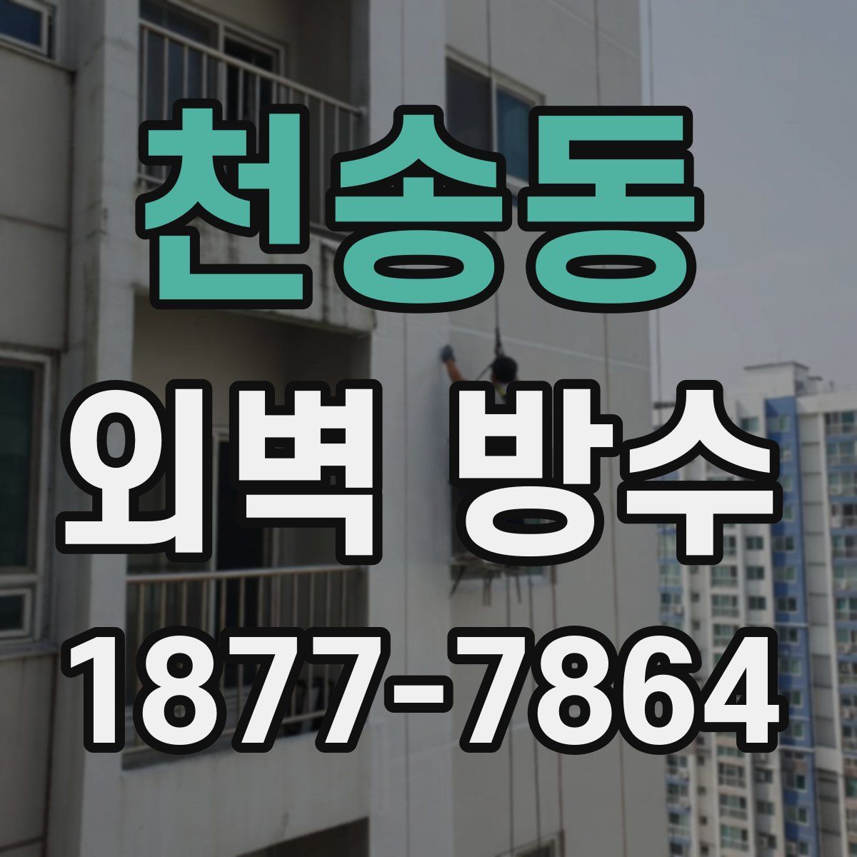 천송동 외벽 방수