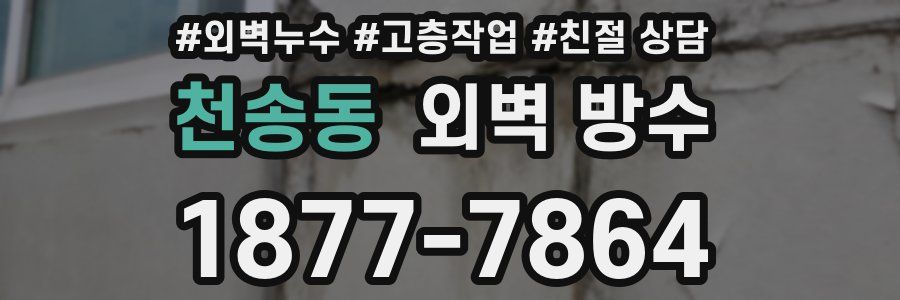 천송동 외벽 방수