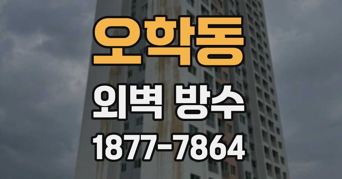 오학동 외벽 방수
