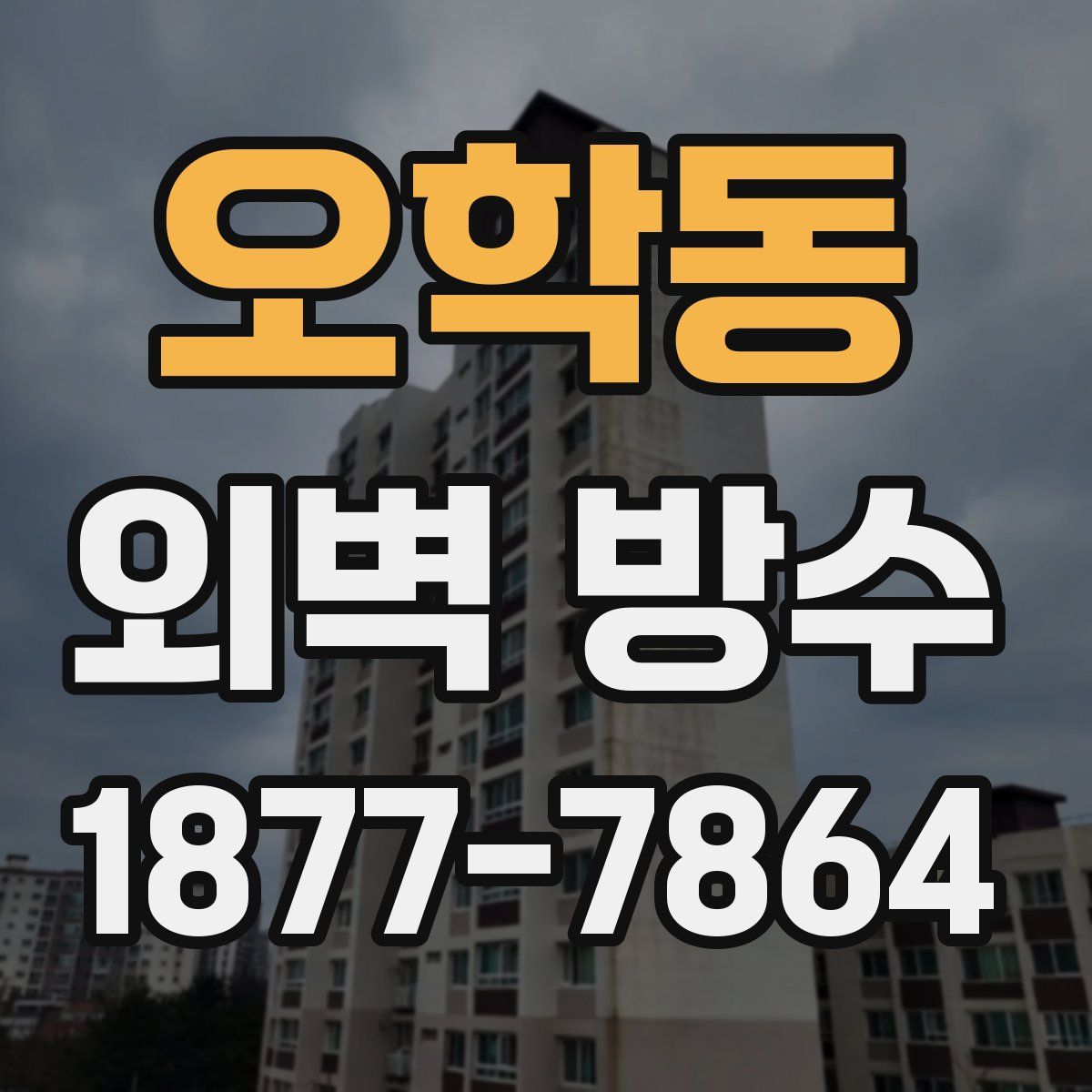 오학동 외벽 방수