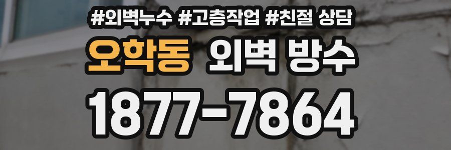 오학동 외벽 방수