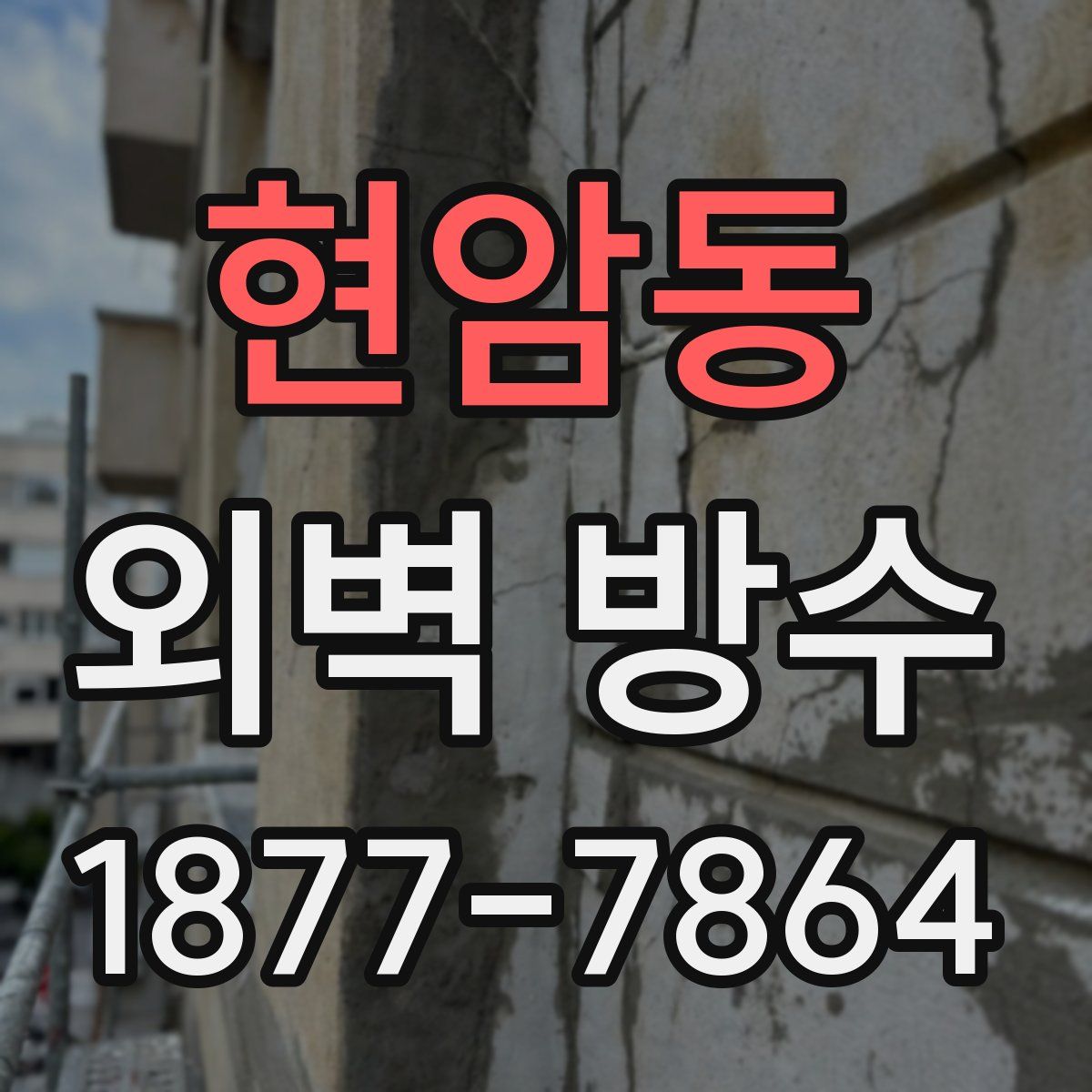 현암동 외벽 방수